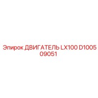 D100509051 ДВИГАТЕЛЬ LX100 Epiroc