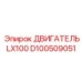 D100509051 ДВИГАТЕЛЬ LX100 Epiroc