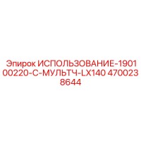4700238644 ИСПОЛЬЗОВАНИЕ-190100220-C-МУЛЬТЧ-LX140 Epiroc