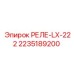2235189200 РЕЛЕ-LX-222 Epiroc