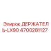 4700281127 ДЕРЖАТЕЛЬ-LX90 Epiroc