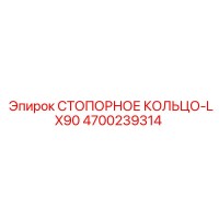 4700239314 СТОПОРНОЕ КОЛЬЦО-LX90 Epiroc