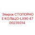 4700239314 СТОПОРНОЕ КОЛЬЦО-LX90 Epiroc