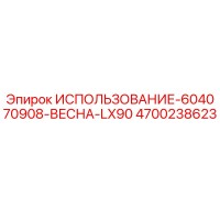 4700238623 ИСПОЛЬЗОВАНИЕ-604070908-ВЕСНА-LX90 Epiroc