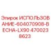 Оригинальная пружина LX90 4700238623 Epiroc