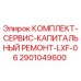 Фото комплекта для капремонта LXF-06 Epiroc артикул 2901049600
