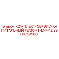 2901049900 Service Kit for Capital Repair LXF-12 Epiroc