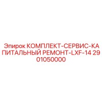 2901050000 Service Kit for Capital Repair LXF-14 Epiroc