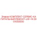 Ремонтный набор для пневматики LXF-14 артикул 2901050000