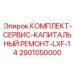 Ремонтный набор для пневматики LXF-14 артикул 2901050000