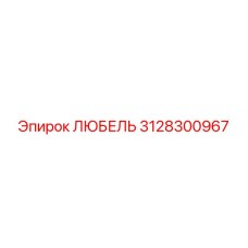 3128300967 ЛЮБЕЛЬ Epiroc