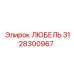 Деталь ЛЮБЕЛЬ для буровых установок Epiroc, номер 3128300967