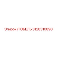3128310890 ЛЮБЕЛЬ Epiroc