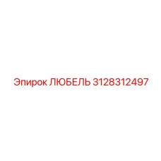 Оригинальный любель Epiroc артикул 3128312497