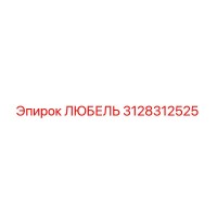 3128312525 ЛЮБЕЛЬ Epiroc
