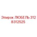 Оригинальная запасная часть ЛЮБЕЛЬ 3128312525 Epiroc