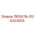 Деталь ЛЮБЕЛЬ 3128323005 производителя Epiroc