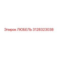 Смазочный узел ЛЮБЕЛЬ 3128323038 производителя Epiroc