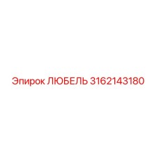 3162143180 ЛЮБЕЛЬ Epiroc