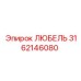 Любель 3162146080 производителя Epiroc