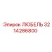 Любель 3214286800 от производителя Epiroc