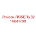 Любель 3214641700 из титанового сплава Epiroc