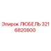 Оригинальная деталь ЛЮБЕЛЬ 3216820800 от Epiroc