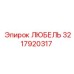 Оригинальная деталь ЛЮБЕЛЬ от Epiroc, артикул 3217920317, для буровых установок