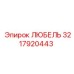 Оригинальный компонент ЛЮБЕЛЬ от Epiroc, артикул 3217920443, для буровых установок