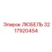 Оригинальная деталь ЛЮБЕЛЬ от Epiroc, артикул 3217920454, для бурового оборудования