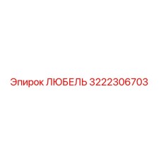 3222306703 ЛЮБЕЛЬ Epiroc