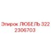 Оригинальная деталь ЛЮБЕЛЬ 3222306703 производитель Epiroc