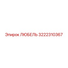 3222310367 LYUBEL Epiroc