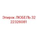 Втулка любеля 3222326081 производитель Epiroc