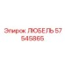 Изображение запасной части ЛЮБЕЛЬ Epiroc с артикулом 57545865