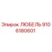 Фото любеля 9106180601 для буровых станков Epiroc