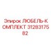 Комплект любеля 3128317582 Epiroc - полное решение для ремонта