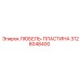 3128048400 ЛЮБЕЛЬ-ПЛАСТИНА Epiroc