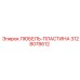 Любель-пластина для буровых Epiroc арт. 3128078612