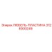 Деталь ЛЮБЕЛЬ-ПЛАСТИНА для буровых установок Epiroc, номер 3128300249