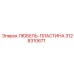 Усиленная пластина Любель 3128310671 от производителя Epiroc