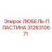 Усиленная пластина Любель 3128310671 от производителя Epiroc