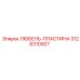 Оригинальная любель-пластина Epiroc артикул 3128310927