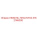 Любель-пластина 3162146000 производителя Epiroc