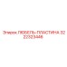 Пластина любеля 3222323446 Epiroc