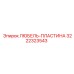 Пластина любеля 3222323543 производитель Epiroc
