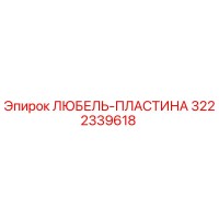 3222339618 ЛЮБЕЛЬ-ПЛАСТИНА Epiroc
