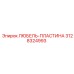 Пластина 3128324993 для смазочных систем Epiroc