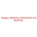 Пластина 3128325163 для буровых станков Epiroc