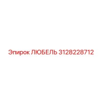3128228712 ЛЮБЕЛЬ Epiroc
